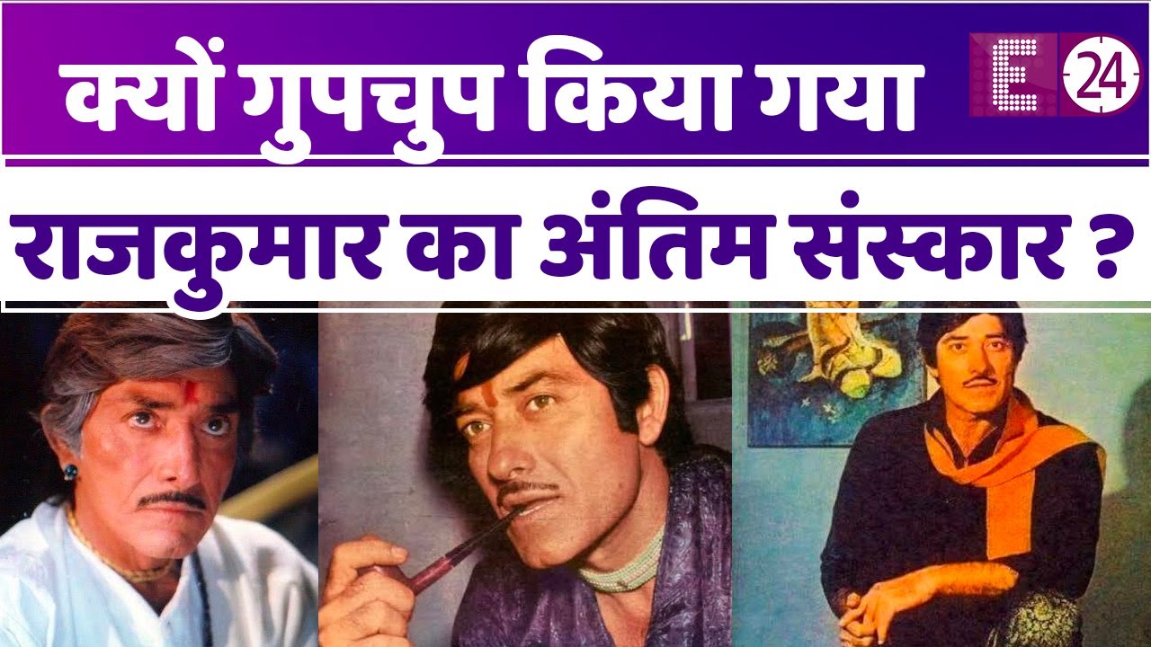 आखिर क्यों गुपचुप तरीके से किया गया था RAJKUMAR का अंतिम संस्कार? मौत का खुलासा भी देर से हुआ !