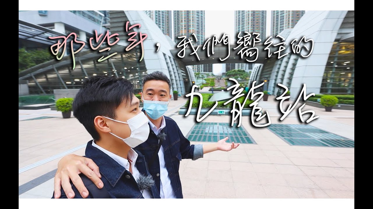 那些年，我們嚮往的【九龍站】