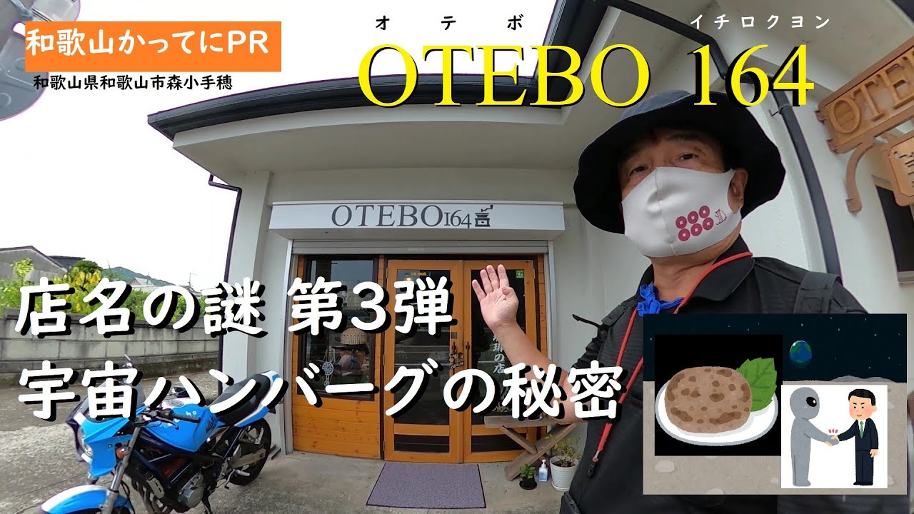 店名の謎シリーズ第３弾　宇宙ハンバーグの秘密【和歌山かってにＰＲ】第658回「OTEBO 164」2025年8月9日　和歌山ランチ　和歌山カレー　スパイスカレー宇宙のせ