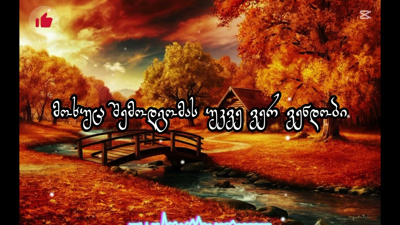 Moxuci shemodgoma/მოხუცი შემოდგომა