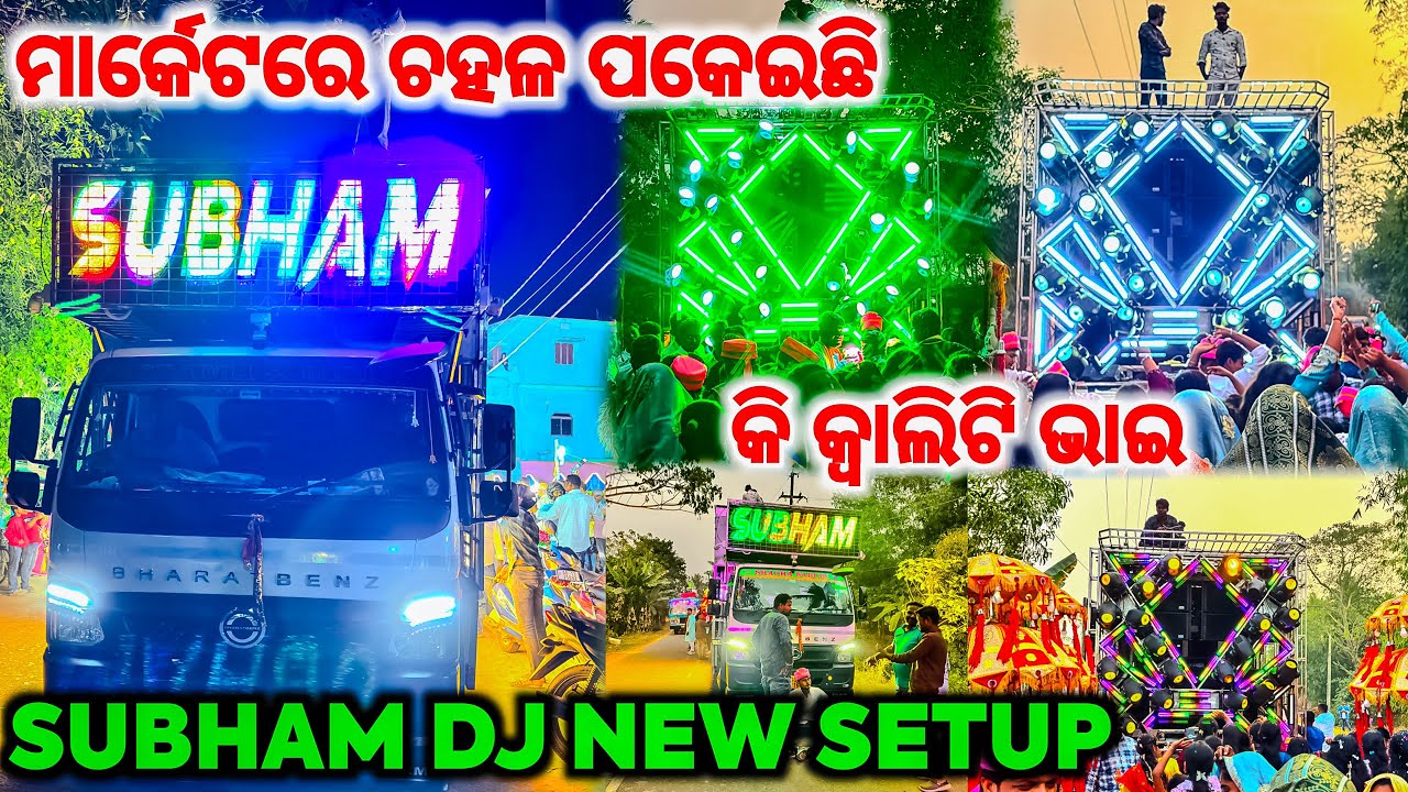 SUBHAM DJ NEW SETUP😍- ମାର୍କେଟରେ ଚହଳ ପକେଇଛି🔥| SUBHAM DJ NEW SETUP 2026 | PIPILI FESTIVAL