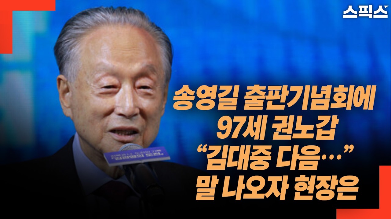 송영길 출판기념회에 97세 권노갑 “김대중 다음…” 말 나오자 현장은