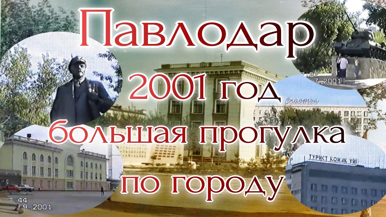 Павлодар 2001год. Большая прогулка по городу.