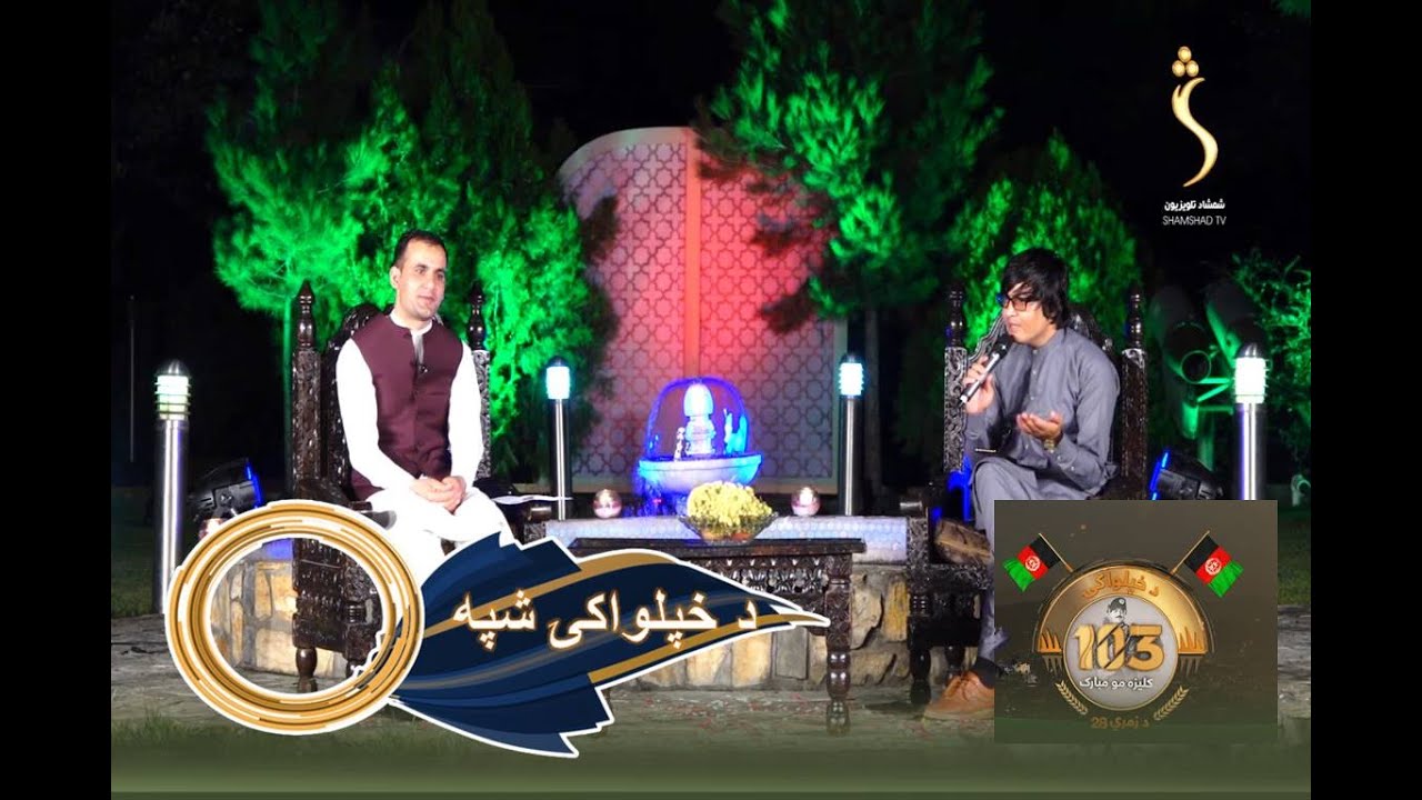 Da Khpalwakai Shpa - 18.08.2022 | د خپلواکۍ شپه - د هېواد خپلواکۍ 103مې کالیزې ځانګړې خپرونه