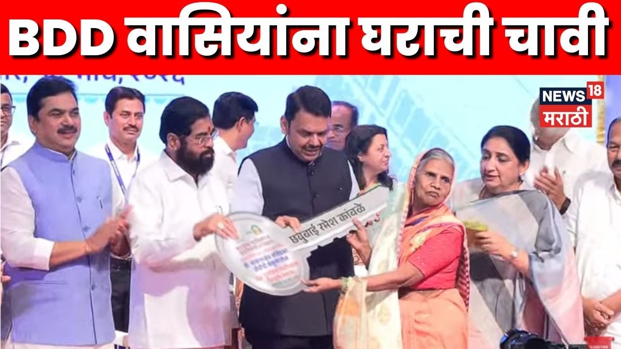 CM Fadnavis Eknath Shinde Sunetra Pawar | BDD Chawl | मुंबईकरांचं स्वप्न पूर्ण