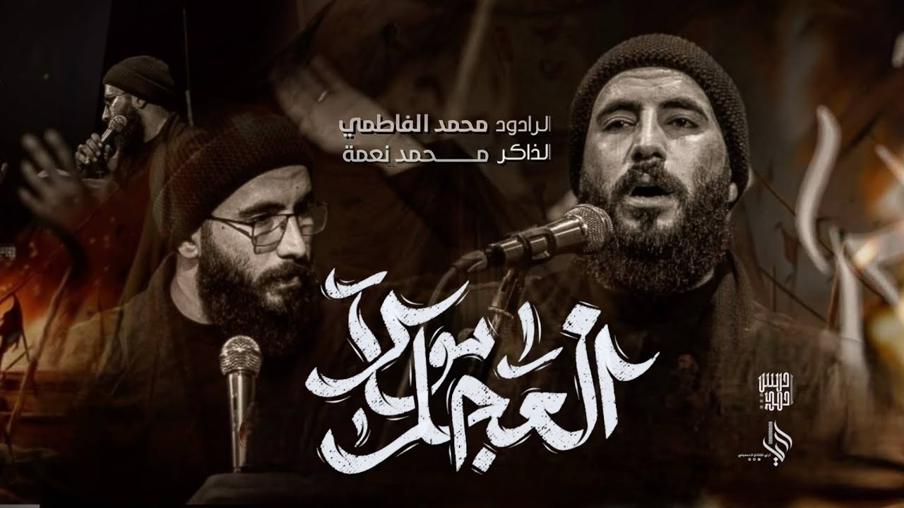 العجل مولا//ملا محمد الفاطمي//الذاكر محمد نعمه //موكب قمر بني هاشم (ع)