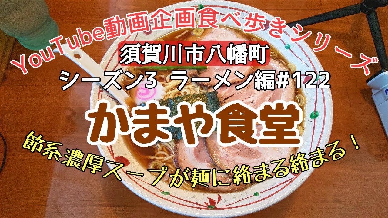 須賀川市八幡町　かまや食堂　ラーメン編＃122