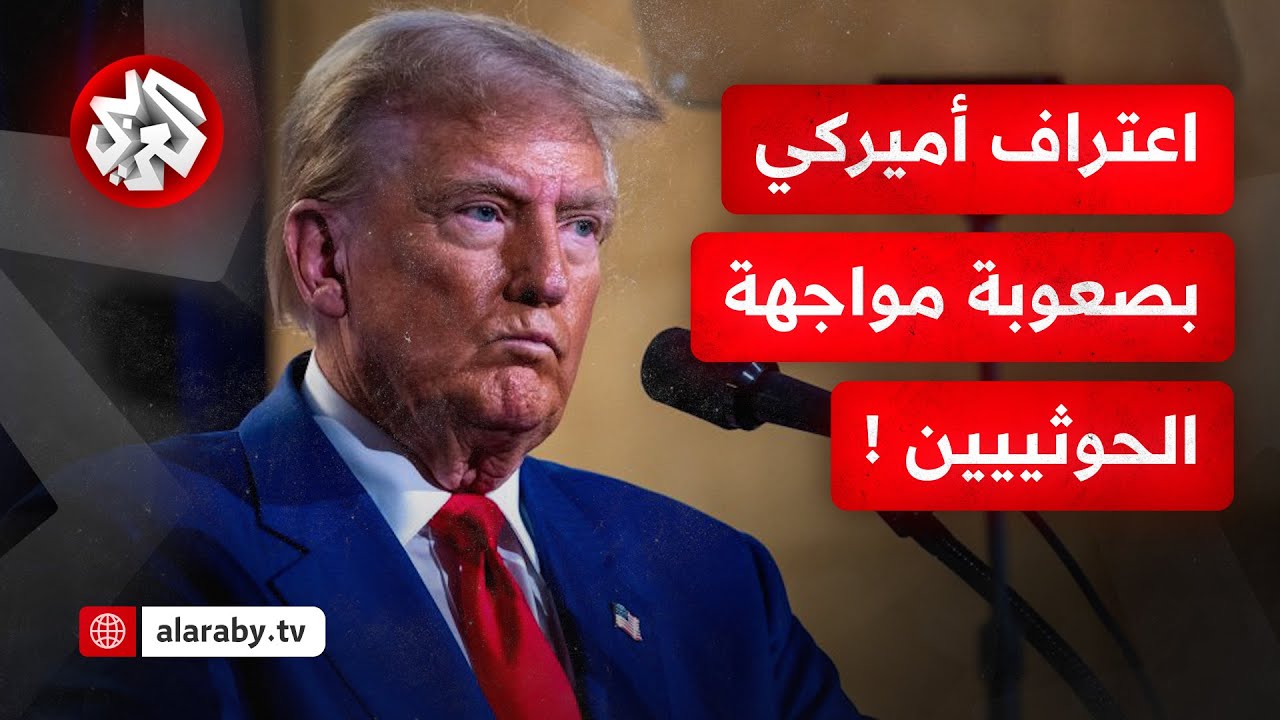 خبراء عسكريون يحذرون ترمب.. لا يمكن هزيمة الحوثيين عسكريا !