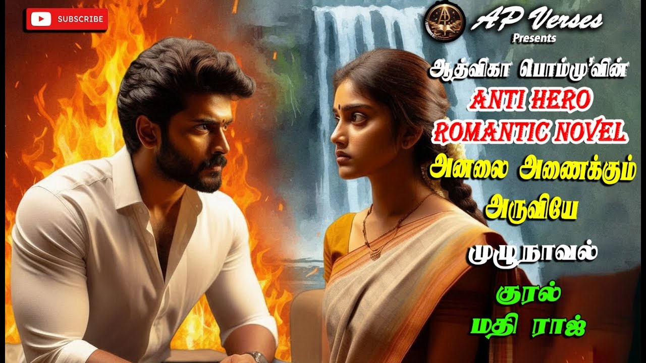அனலை அணைக்கும் அருவியே- Republish|ஆத்விகா பொம்மு|anti hero romantic tamil novels|pommu| RJ மதி ராஜ்