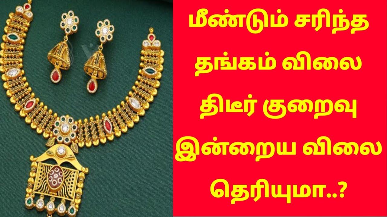 27-02-26 இரவோடு இரவு மீண்டும் சரிந்த தங்கம் விலை திடீர் குறைவு |today gold rateintamil|goldprice
