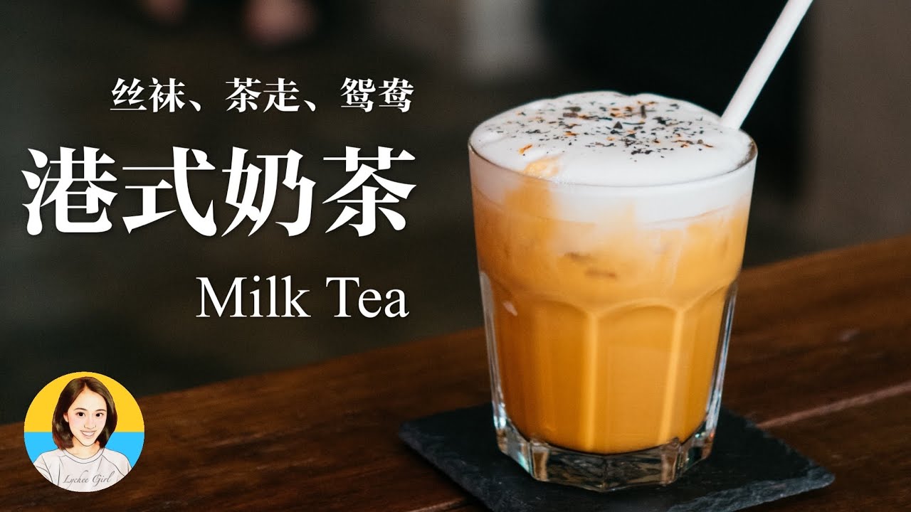 秋天的第一杯奶茶必须是它！  港式奶茶三巨头，茶走鸳鸯和丝袜！