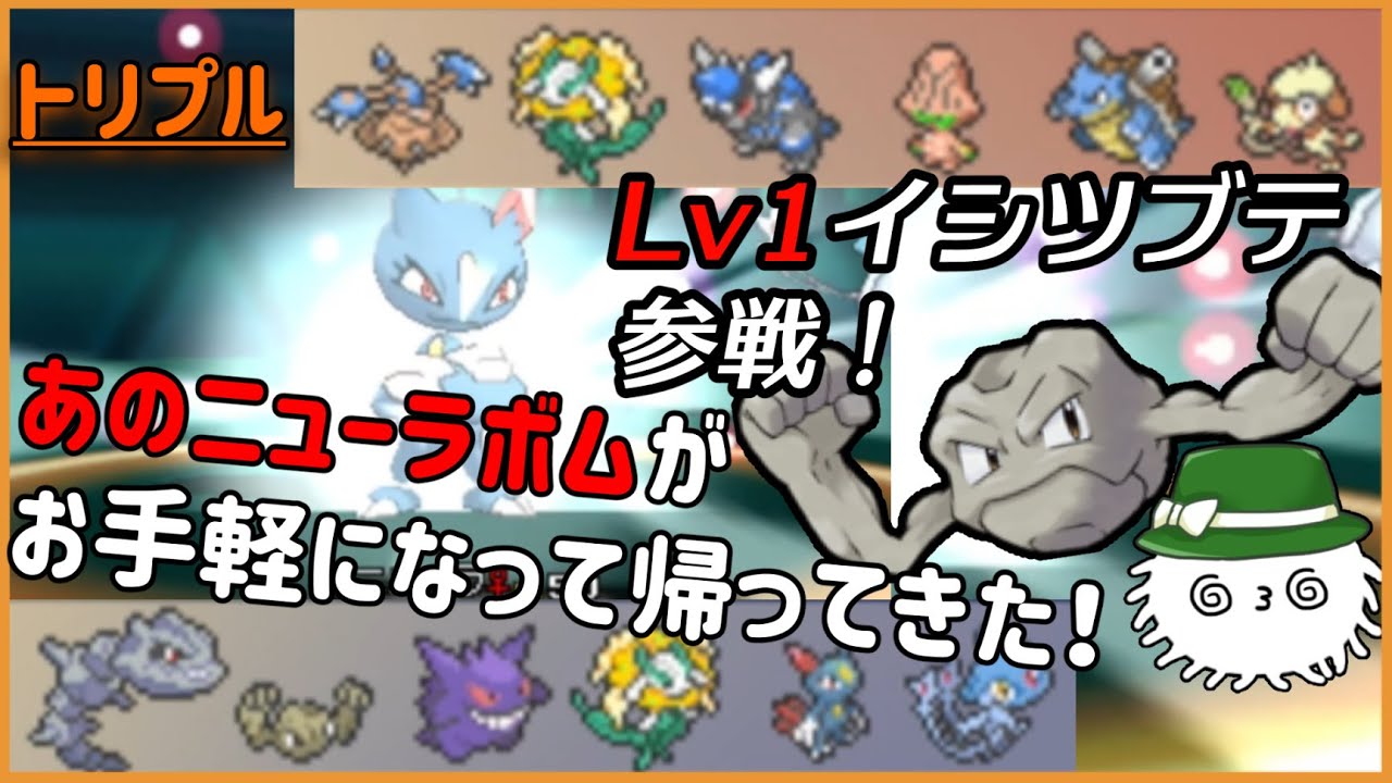 【ORASトリプル】あの脅威的猫の手構築が“LV1イシツブテ”と一緒に帰ってきた！！！【トリプルバトル】