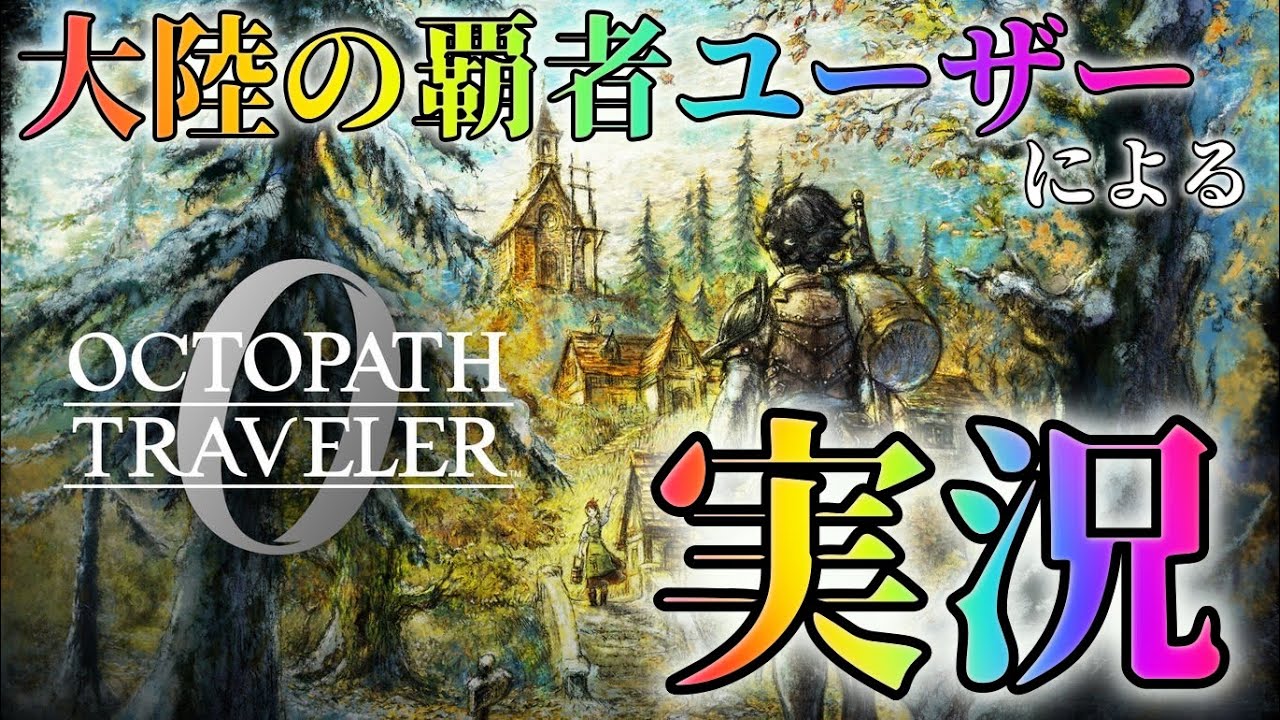 #3 🔴【しんねど】【ネタバレあり】大陸の覇者ユーザーがオクトラ0をやっていく！【オクトラ0】【OCTOPATH TRAVELER 0】