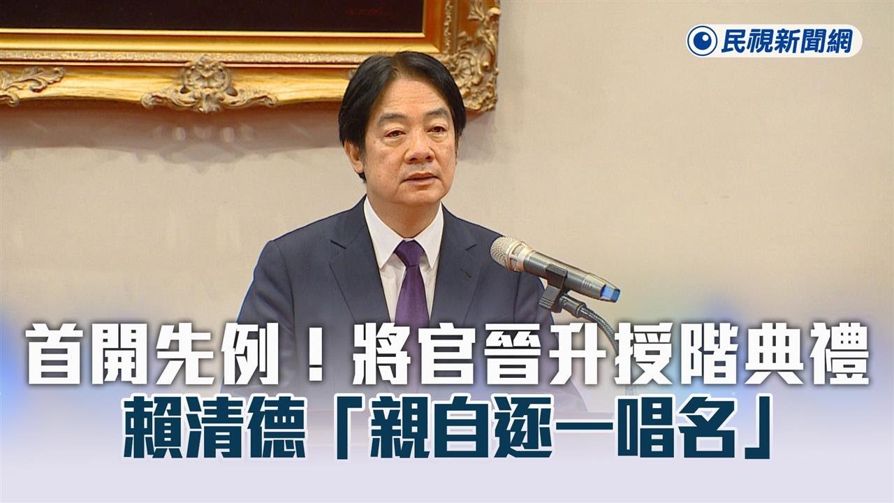 快新聞／首開先例！將官晉升授階典禮　賴清德「親自逐一唱名」－民視新聞
