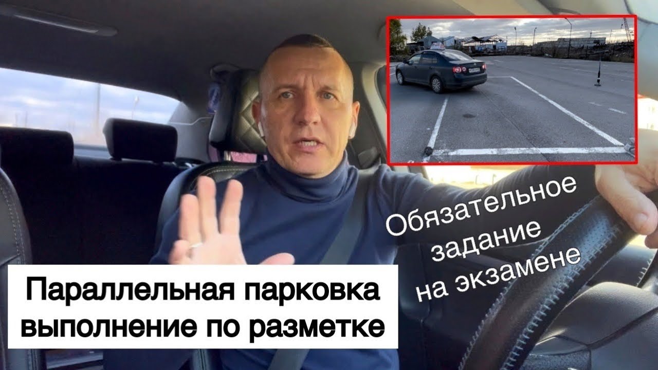 Экзамен в ГИБДД /обязательное задание/ постановка тс паралельно бордюру