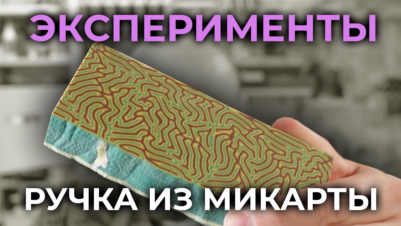 Эксперимент с созданием ручки из микарты