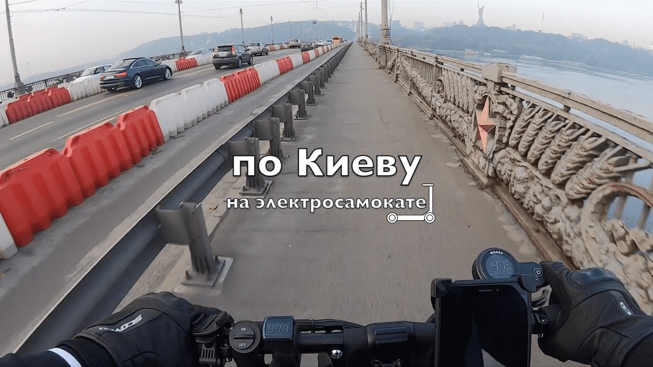 По Киеву на электросамокате