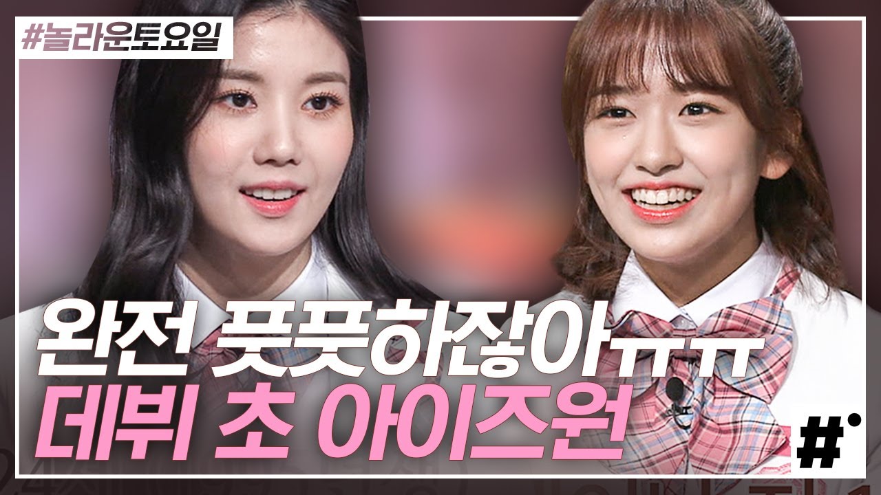 아이즈원 데뷔 2개월차 신인 시절❤ 곱창 맛도 모르던 중3 유진이와 예쁨 넘쳐나는 리더 은비의 첫 놀토 나들이♪ 예능도 잘하는 울 뽀시래기들 | #놀라운토요일 | #ing