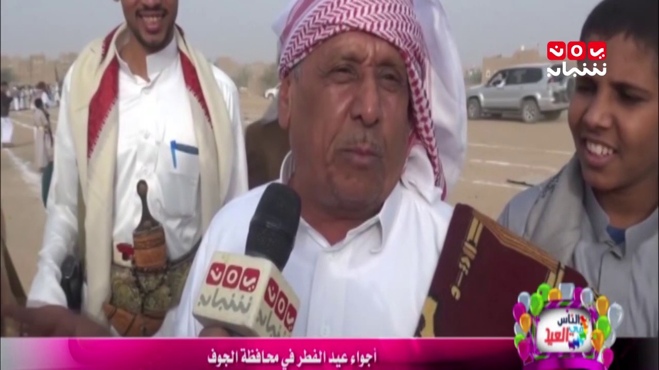 الناس في العيد ... اجواء عيد الفطر في محافظة #الجوف | يمن شباب