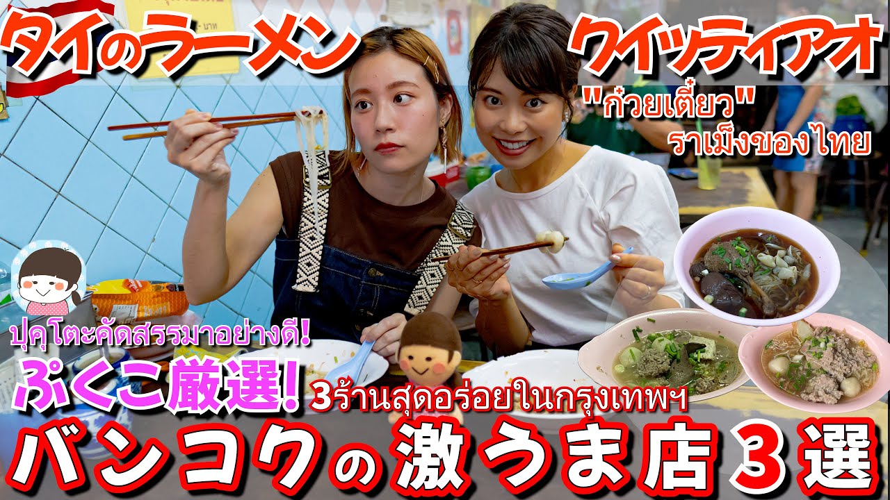 地元民から外国人旅行者にも愛される！バンコクの行列ができる激うまタイラーメン3選を紹介【日本人もよく行く・タイ料理】