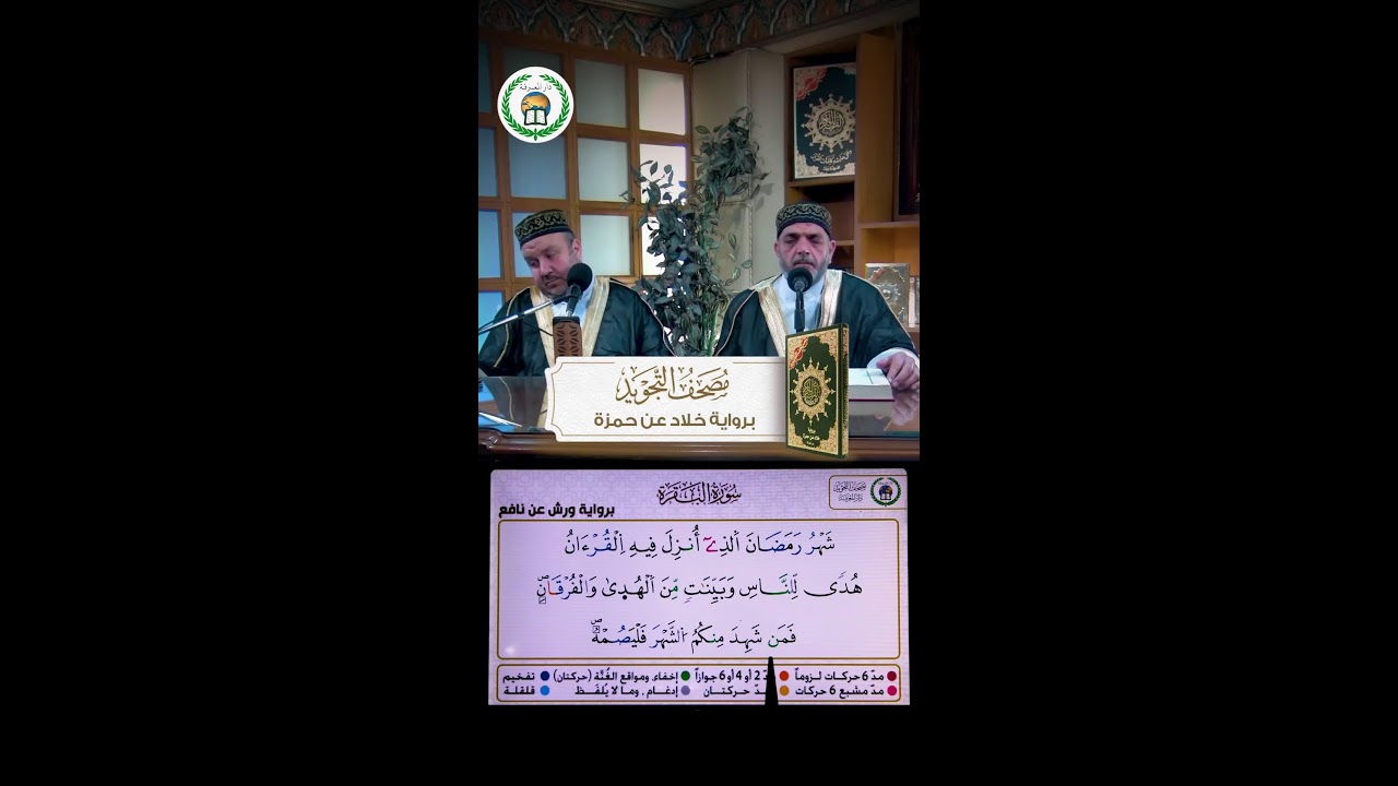 صحف التّجويد التفاعلية اليومية – الجلسة 1197- رواية ورش