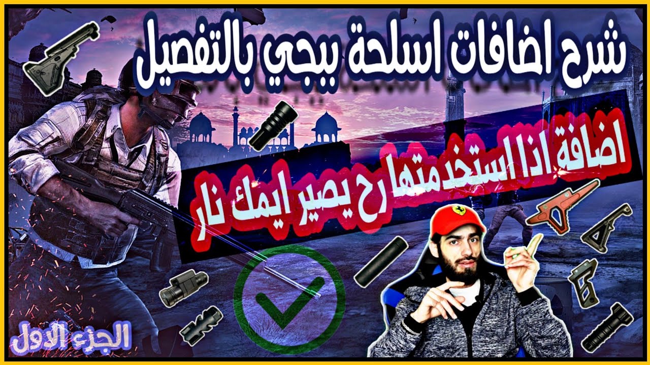 شرح اضافات السلاح في ببجي موبايل -  الثالثة ستصدمك - ملحقات ثبات السلاح