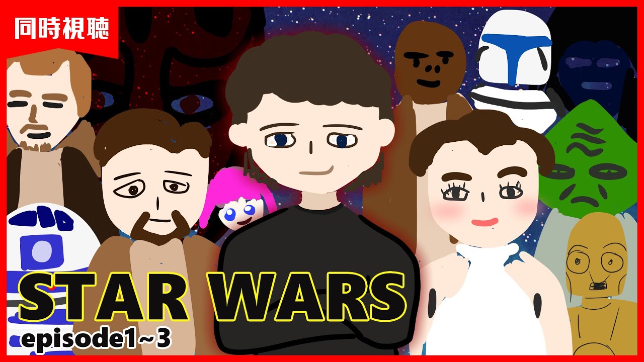 【同時視聴 #61 】GWにSW一気見祭り4日目✨『STAR WARS episode1~3』【夢見らむ】