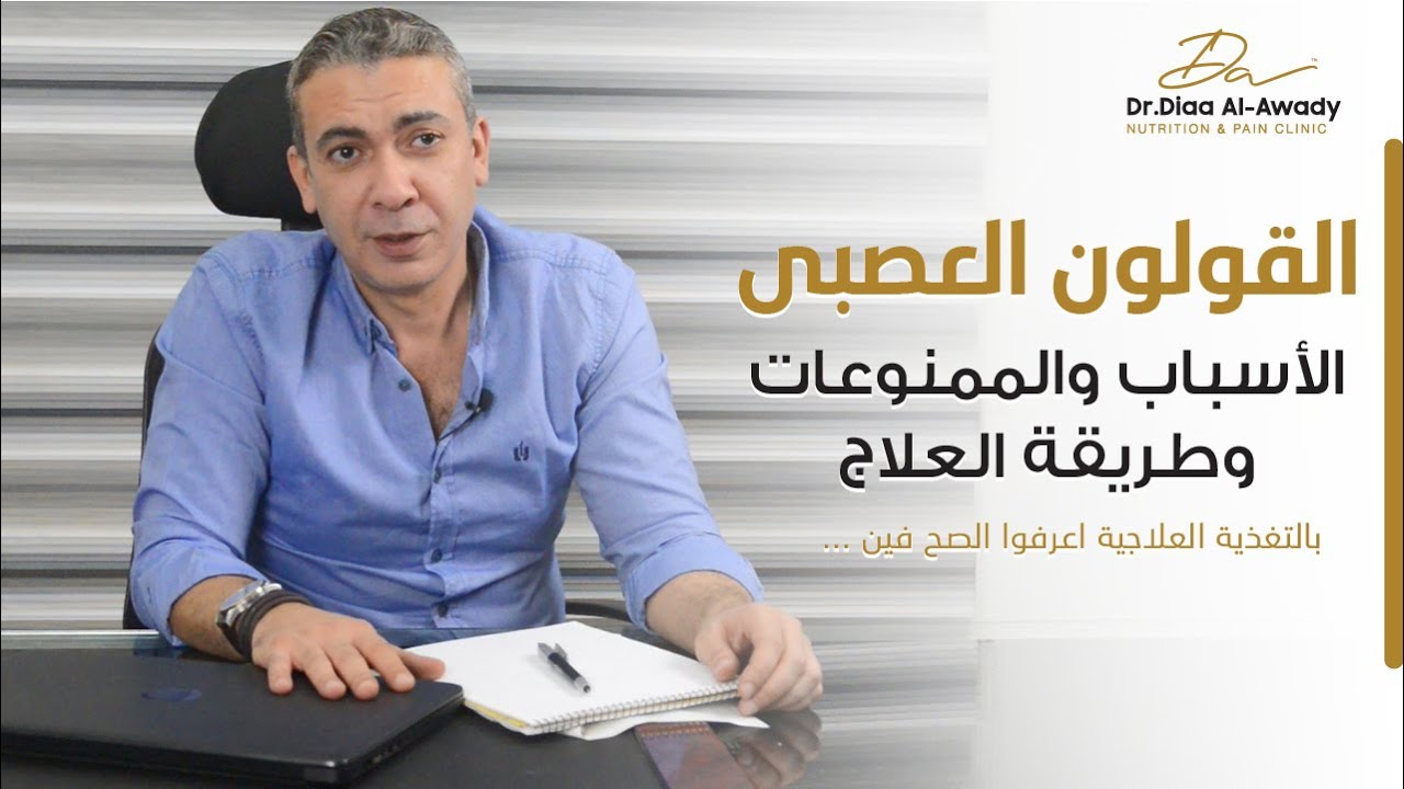 القولون العصبى الأسباب والممنوعات وطريقة العلاج