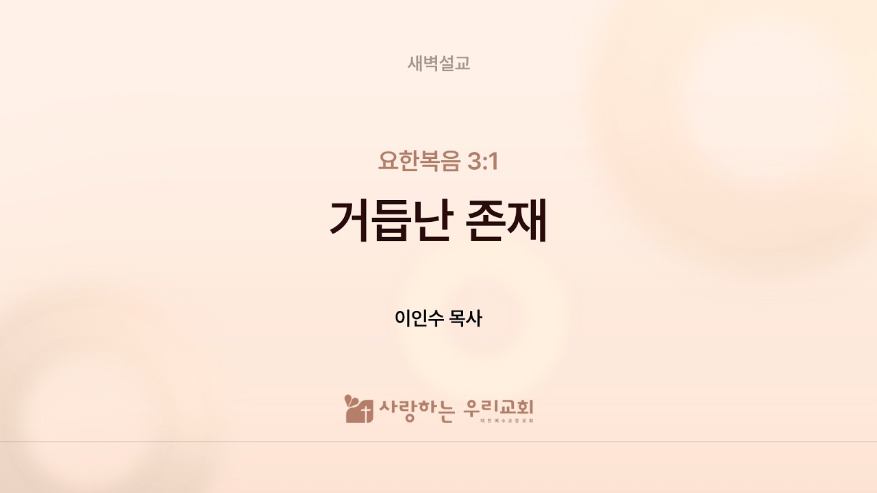 3월 16일 새벽 말씀