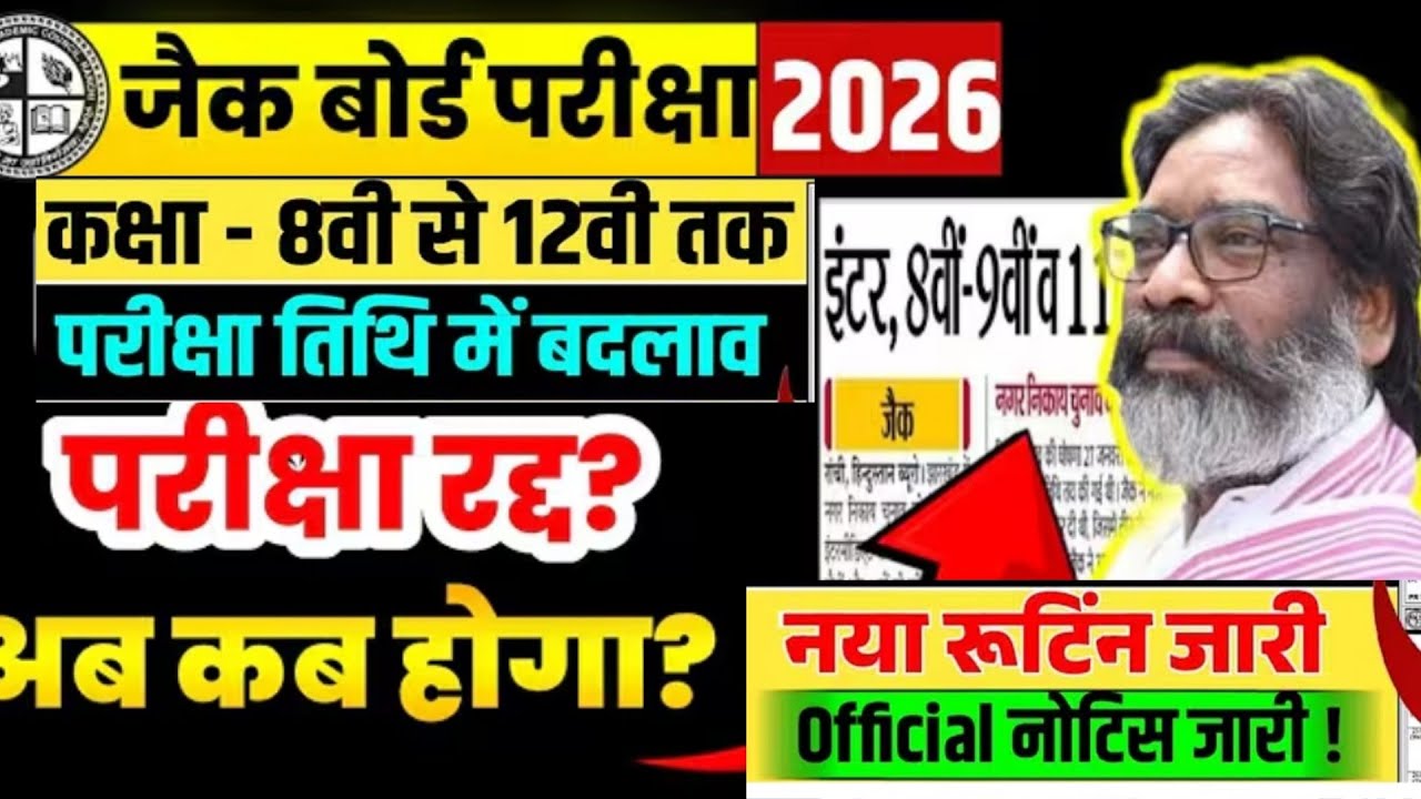झारखंड बोर्ड 8वीं 9वीं 11वीं परीक्षा कैंसिल 😱 | JAC New Update 2026 | #JACUpdate #BoardExamCancel