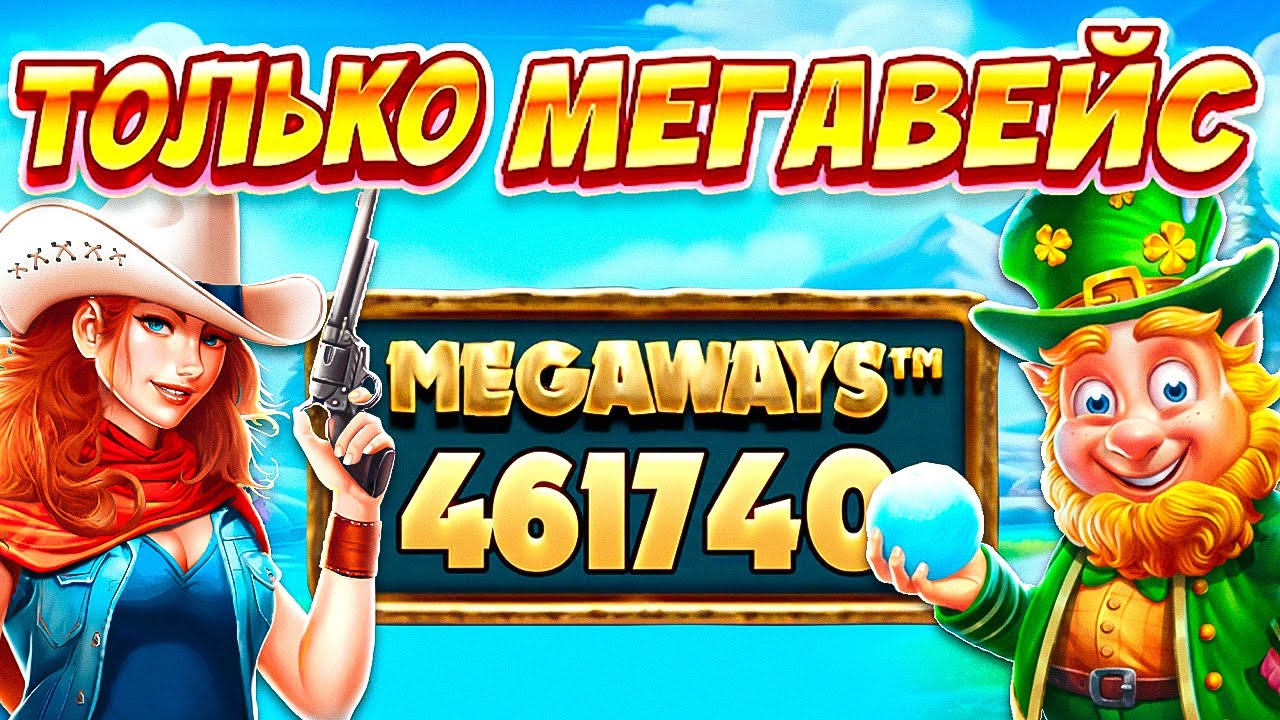ЧТО БУДЕТ ЕСЛИ ИГРАТЬ ТОЛЬКО Megaways СЛОТЫ? Лучше ли они чем обычные?🐺