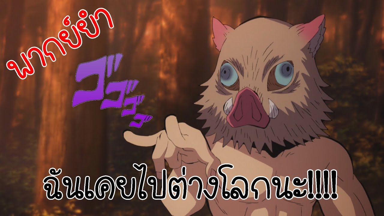 ดาบพิฆาตอสูร ไปต่างโลกกับอิโนะสุเกะ (พากย์ยำ)