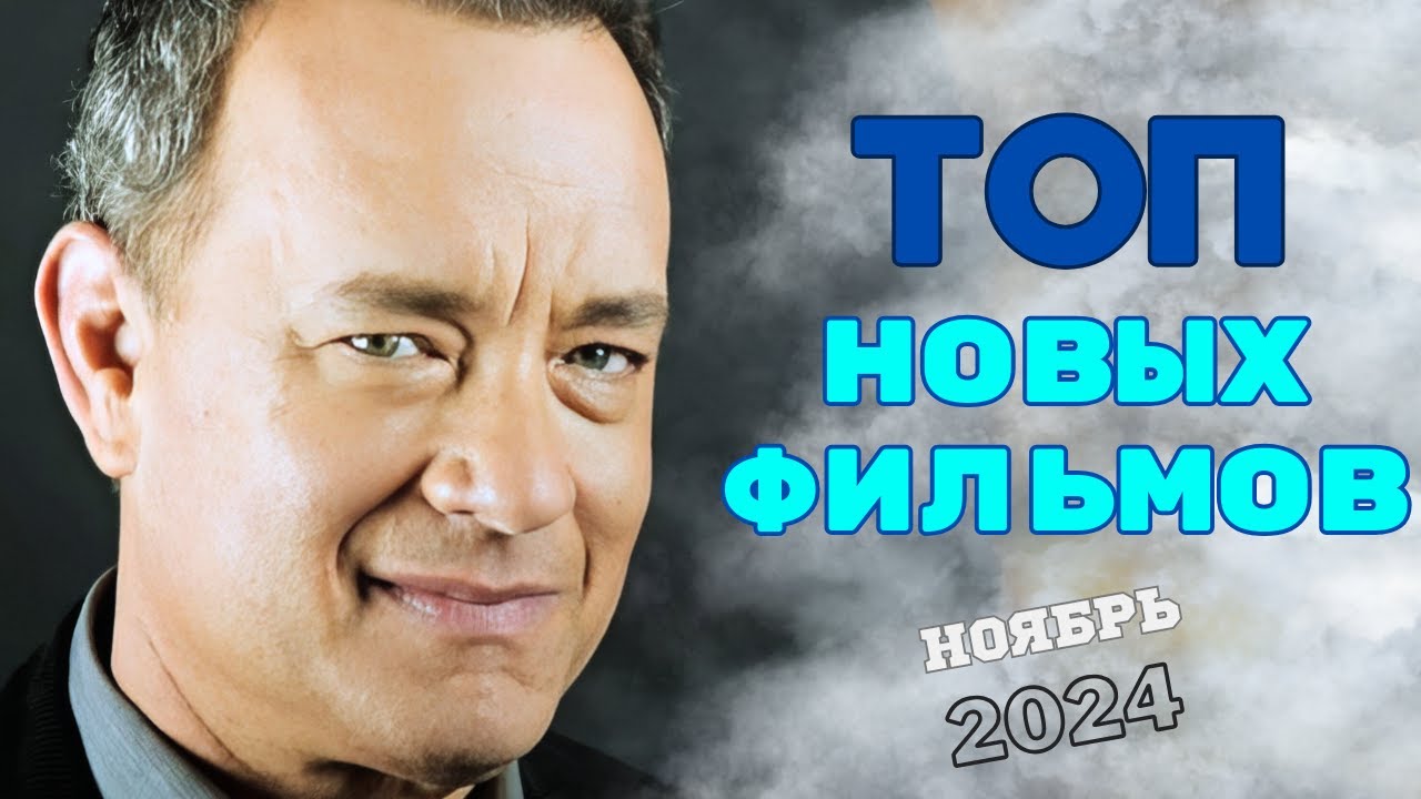 Топ новых фильмов, на которые стоит обратить внимание. Премьеры ноября 2024 года.