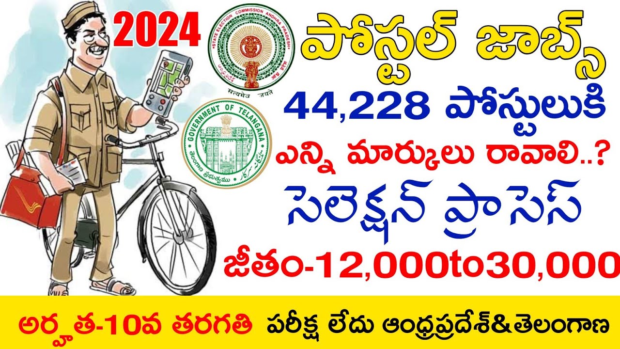 Ap Postal Jobs 2024 | Ap Postal Jobs Apply Online Application Process 2024 | Ts Postal Jobs 2024