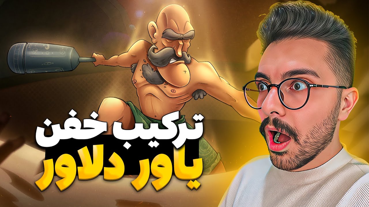 یه ترکیب خفن با یاور مخصوص پوش کاپ !!!