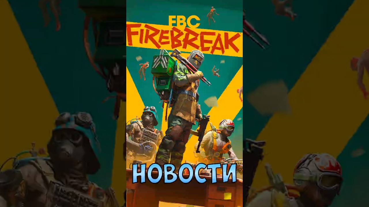 Сканадал с FBC: Firebreak