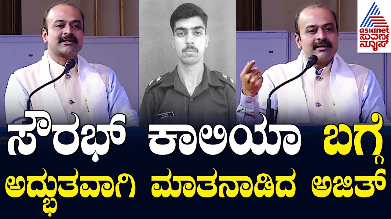 ಯೋಧ ಸೌರಭ್ ಕಾಲಿಯಾ ಬಗ್ಗೆ ಅದ್ಭುತವಾಗಿ ಮಾತನಾಡಿದ ಅಜಿತ್ | Ajit Hanamakkanavar Speech | Suvarna News