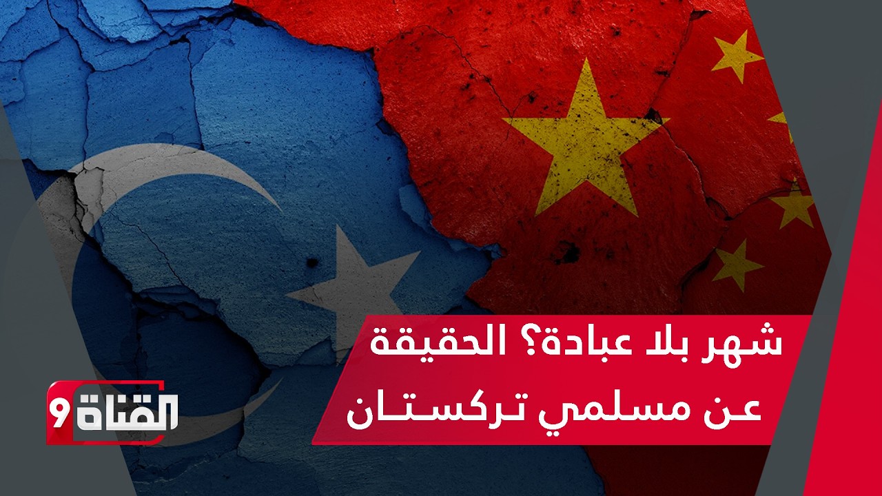 لا صيام.. لا تراويح.. الصين ترتكب أكبر جريمة بحق المسلمين..!!