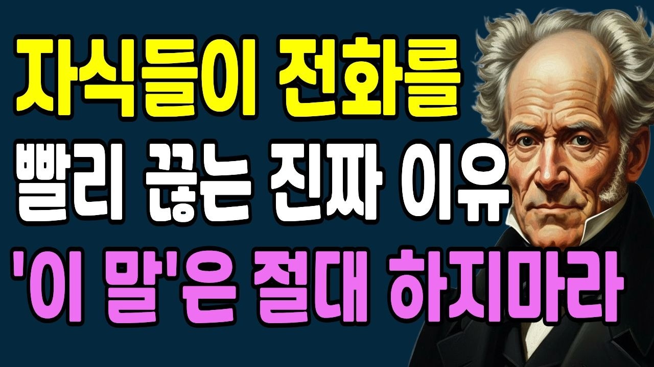 자식들이 전화를 빨리 끊는 진짜 이유. '이 말'은 절대 하지마라. 듣는 순간 인상이 바뀌는 말. 인생이 편해지는 말의 기술|인간관계 조언 | 인생 | 명언 | 마음