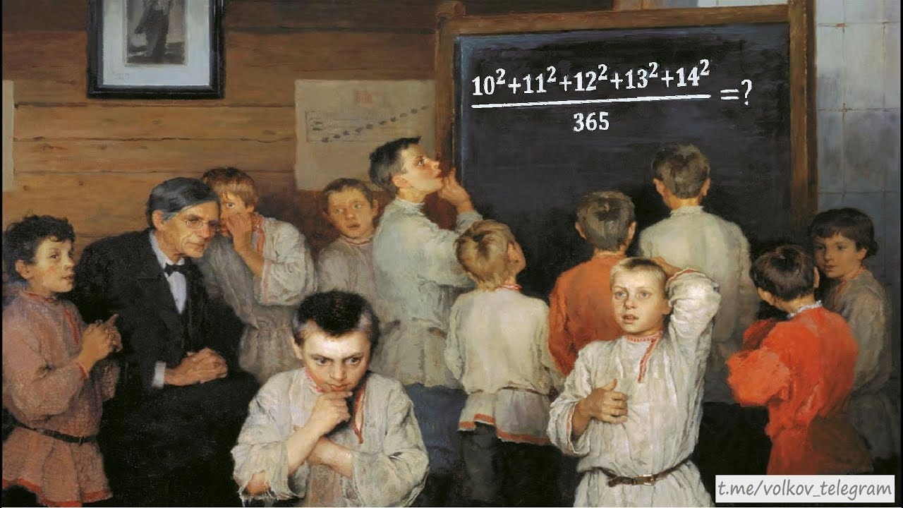 Задача из Третьяковки ★ Пример на устный счёт ★ (10^2+11^2+12^2+13^2+14^2)/365