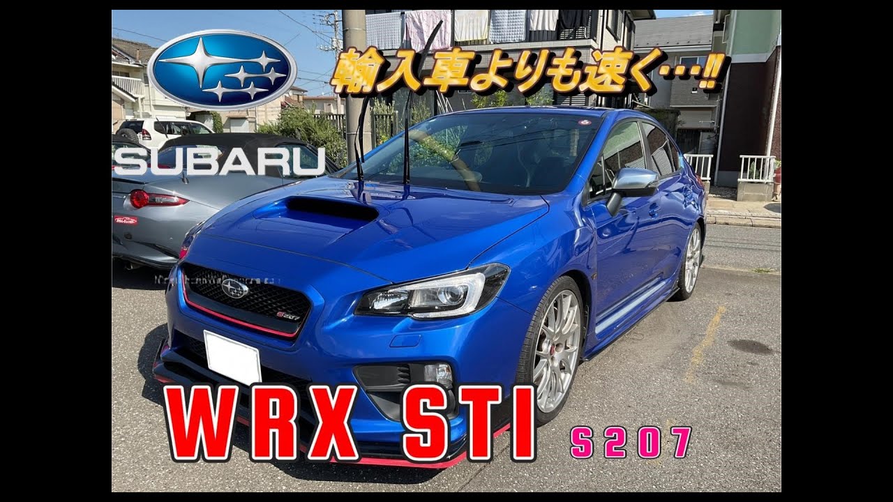 【国産車試乗】SUBARU WRX STI S207で小田原厚木道路を駆け抜ける