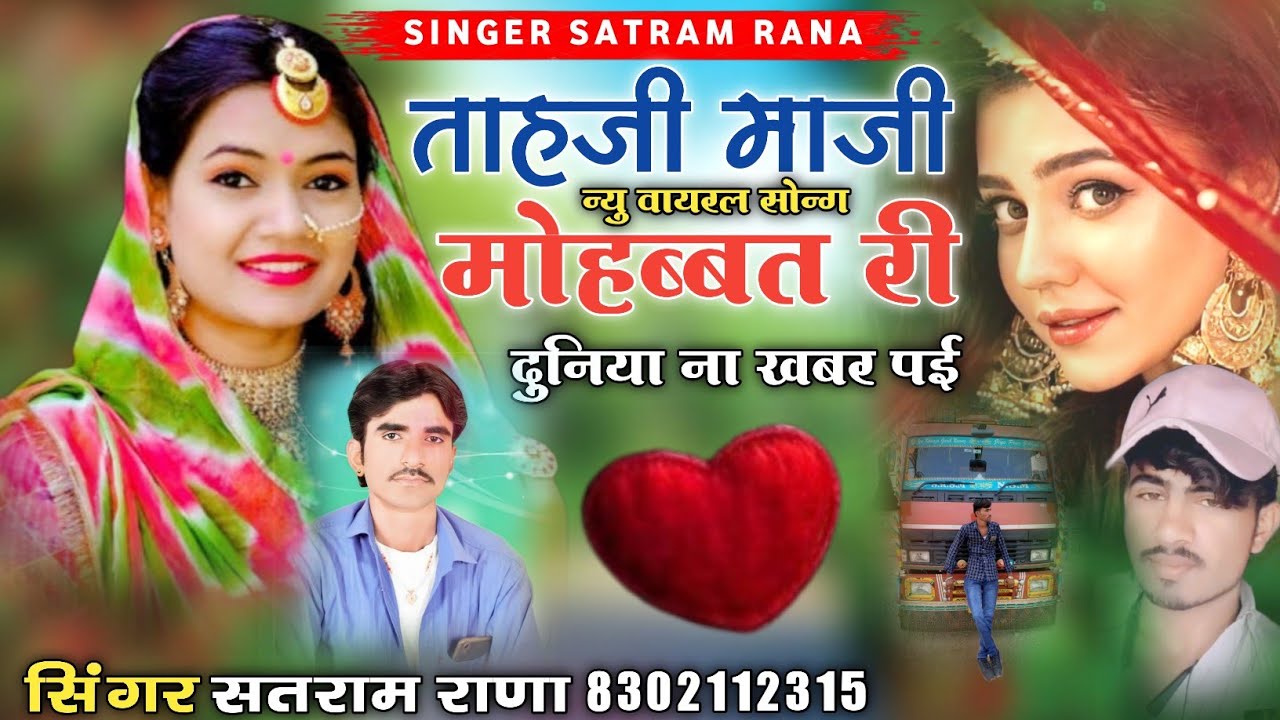 ताहजी माजी मोहब्बत री दूनिया ना खबर पई || न्यु वायरल सोन्ग || सिंगर सतराम राणा