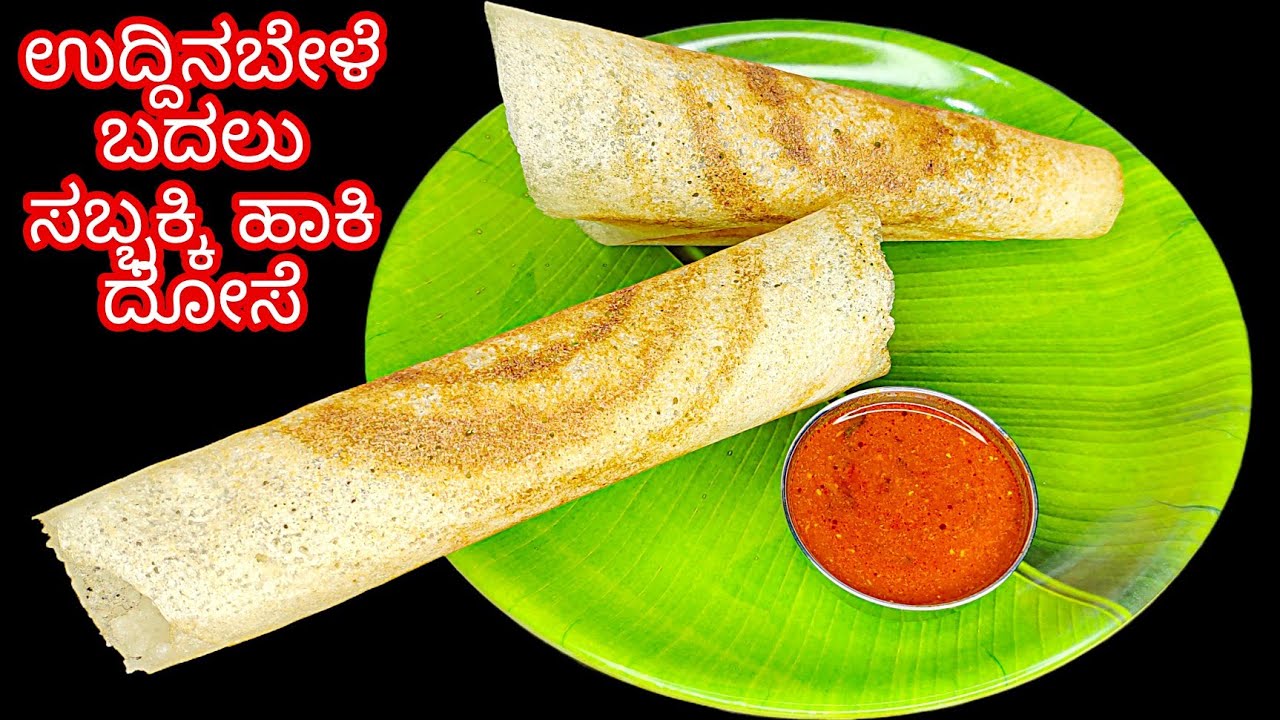 ಪರ್ಫೆಕ್ಟ್ ಅಳತೆಯಲ್ಲಿ ಸಬ್ಬಕ್ಕಿ ದೋಸೆ ಮಾಡುವ ವಿಧಾನ | Perfect Sabudana Dosa | Breakfast Recipe in Kannada