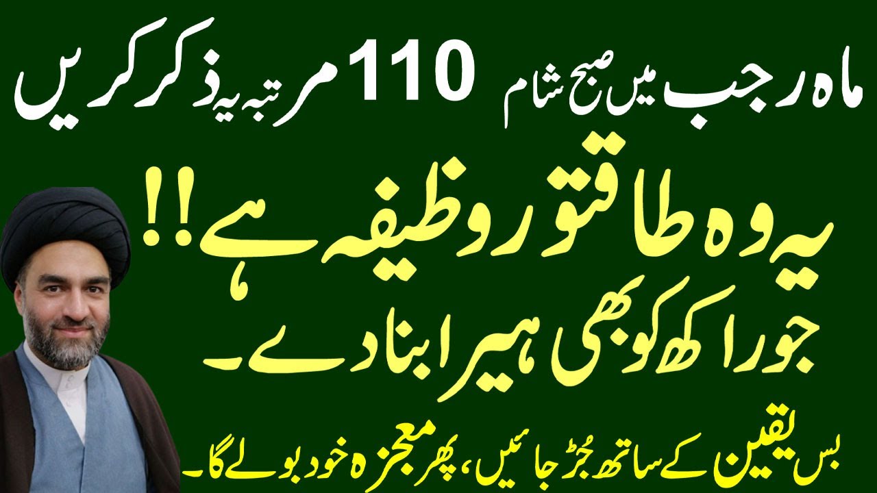 Mah e Rajab Main Subh Sham 110 Martaba Yeh Ziker Kasrat C Karen !Syed Ali Raza Rizvi