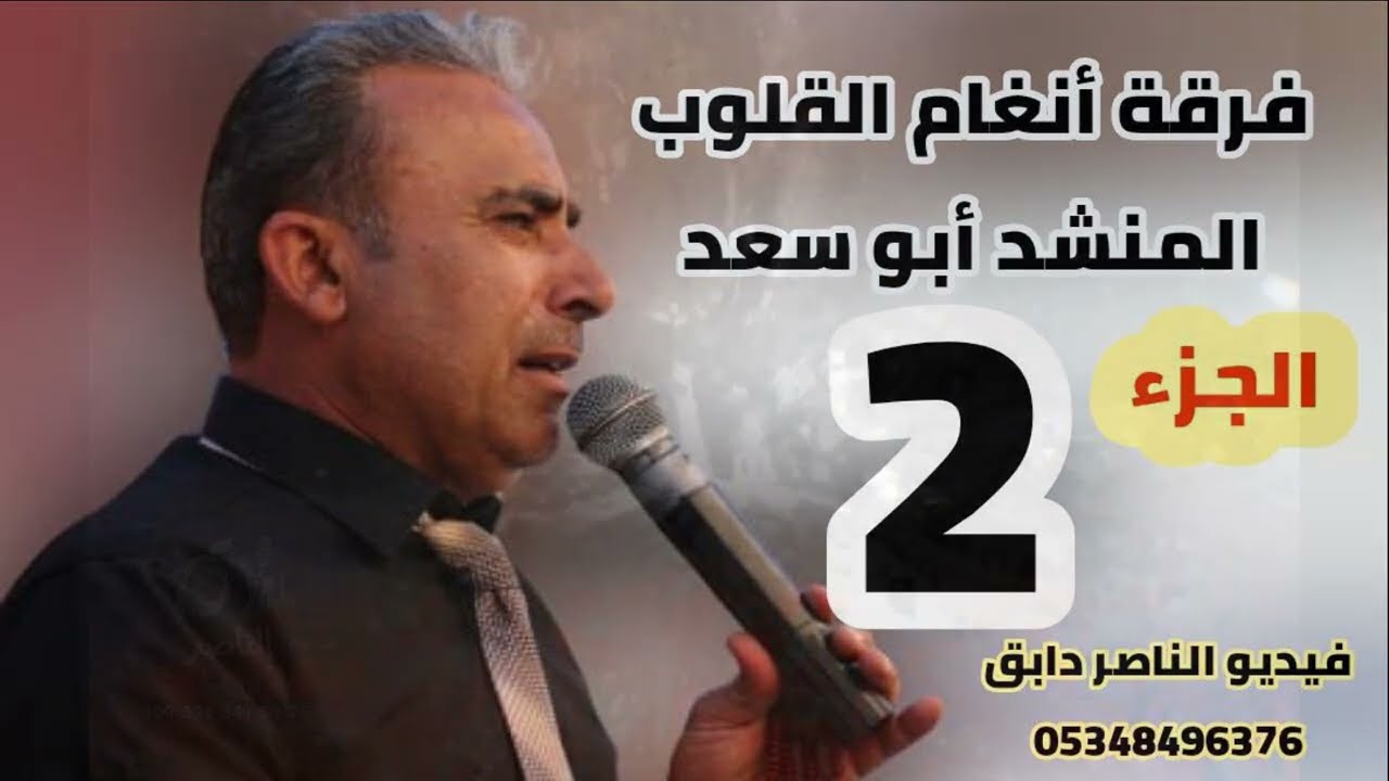 فرقة انغام القلوب تقدم حفل معن محمد عبدالله منصور افراح النعيم في دابق الجزء الثاني