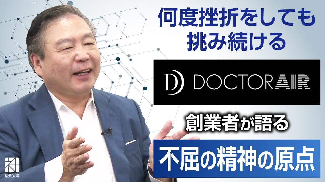 【ドリームファクトリー】何度挫折をしても、挑み続ける。「ドクターエア」創業者 不屈の精神の原点【社長名鑑】