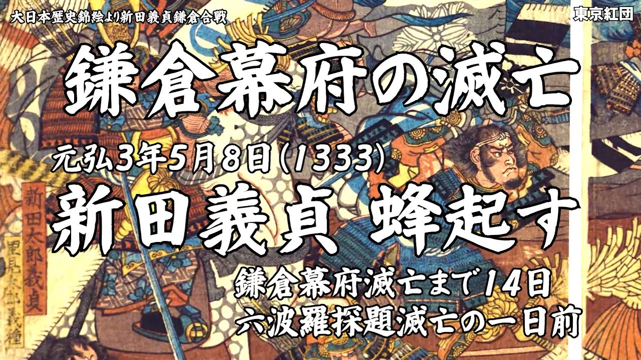 鎌倉幕府の滅亡 新田義貞 蜂起す