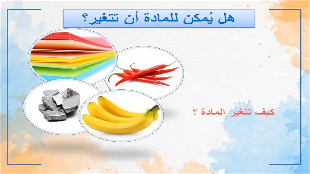 تغيرات المادة | علوم صف رابع