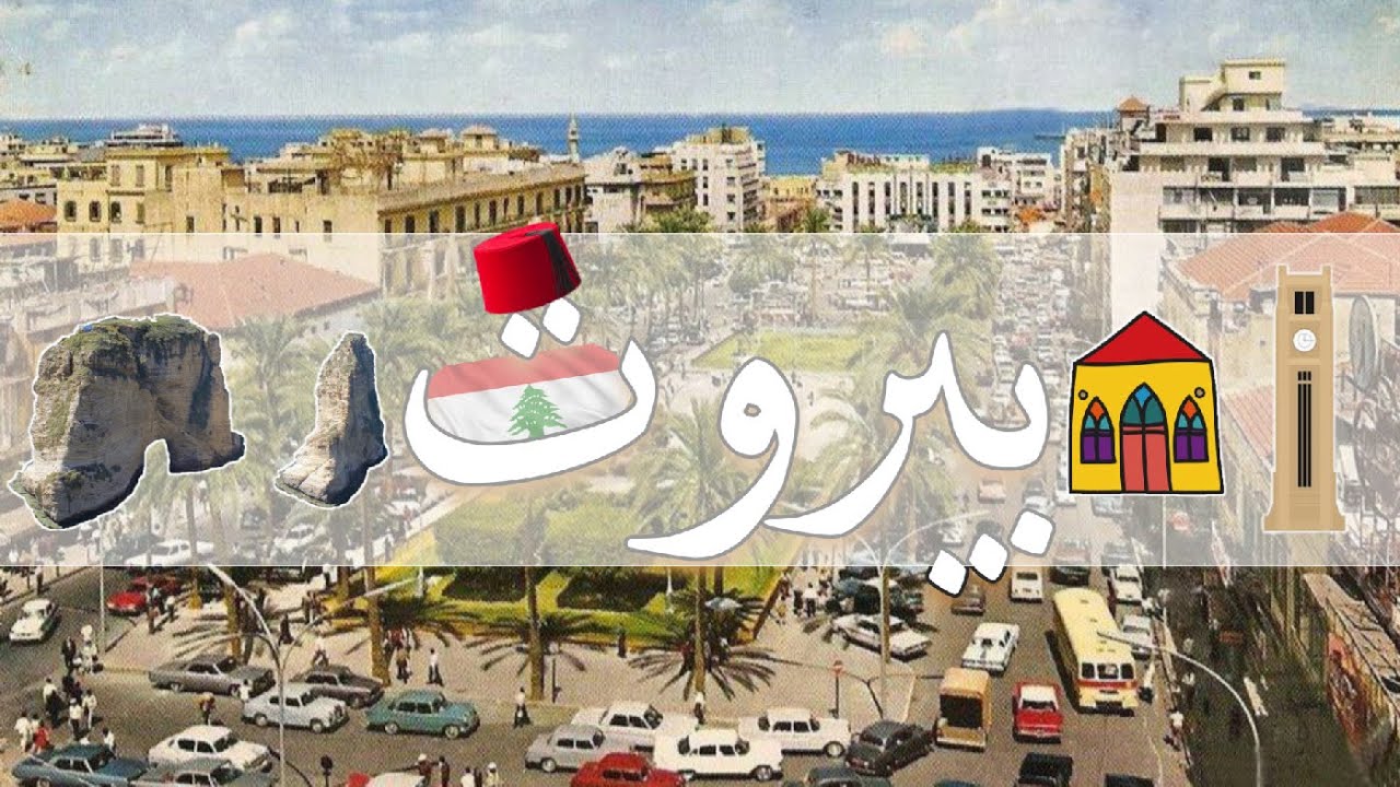 بيروت في الذاكرة - Beirut in memory