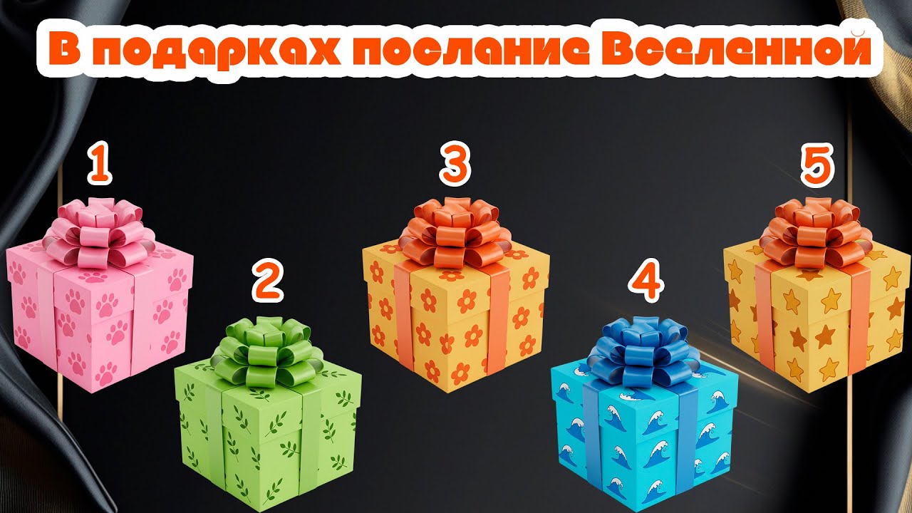Послание от Вселенной! Выберите ДВА подарка и они раскроют вам тайное послание!